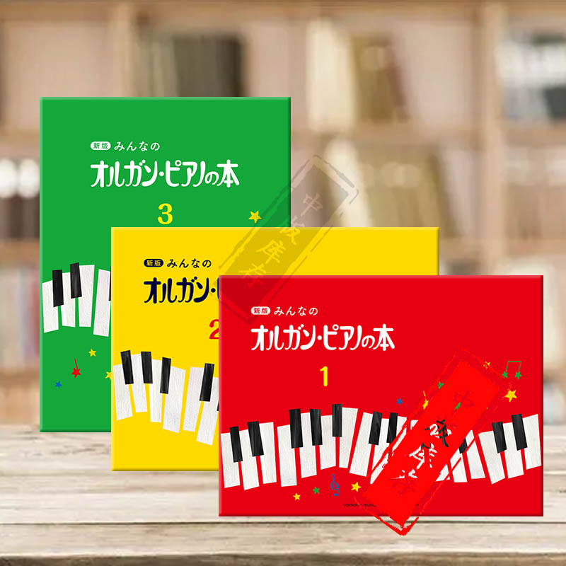 日本畅销儿童钢琴教材雅马哈