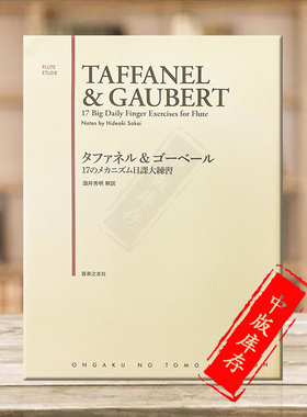 塔法内尔 高伯特 17个重要的日常手指练习 长笛独奏 原版乐谱书 17 Big Daily Finger Exercises for Flute Solo Urtext ONTH54