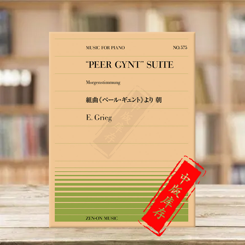 格里格培尔金特组曲晨景钢琴独奏