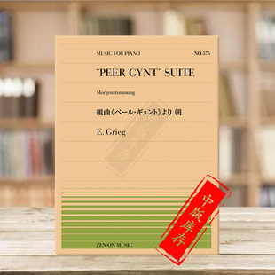 gynt ZN911575 乐谱书 piano morgenstimmung suite peer Grieg Edvard 全音原版 格里格培尔金特组曲晨景钢琴独奏共6页