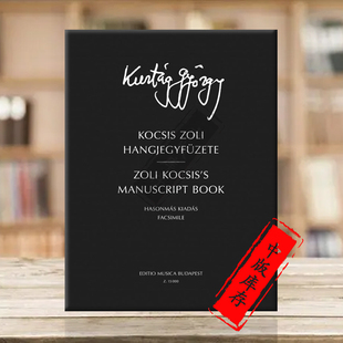 Z15000 Gyorgy manuscript Kocsisos Zoli Facsimile 佐利科希斯 手稿影印本 含乐谱和CD 库尔塔格 布达佩斯乐谱书 book Kurtag