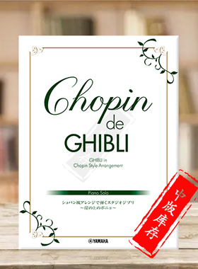 肖邦曲风吉卜力工作室 悬崖上的金鱼姬 钢琴独奏 雅马哈原版乐谱书 Chopin de Ghibli Studio Songs Style piano GTP01096646