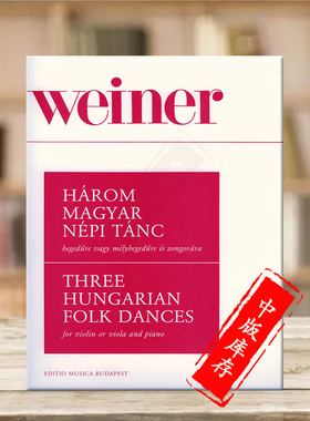 维纳三首匈牙利农民舞曲 小提琴中提琴钢琴 布达佩斯乐谱 3 Hungarian Folk Dances for Violin or Viola and Piano Z 14314