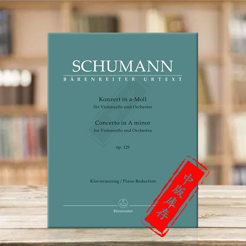 舒曼大提琴和管弦乐团协奏曲