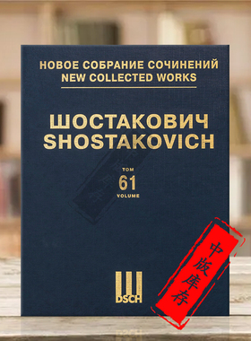 肖斯塔科维奇黄金时代op22 芭蕾舞 钢琴缩谱 第61卷 DSCH原版乐谱书 Schostakowitsch Ballets DSCHvol61精
