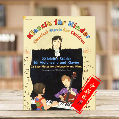 儿童古典音乐22首大提琴简易小品