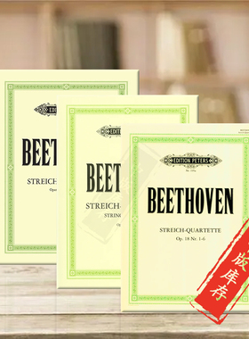 贝多芬弦乐四重奏集op18/59/74/95/127/130-133/135两把小提琴中提琴和大提琴分谱 共一至三卷 彼得斯 Beethoven String Quartets