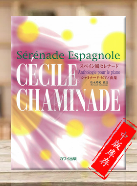 查米纳德 西班牙小夜曲 钢琴独奏 原版乐谱书 Chaminade Serenade Espagnole Anthologie pour le piano Solo KWIB80