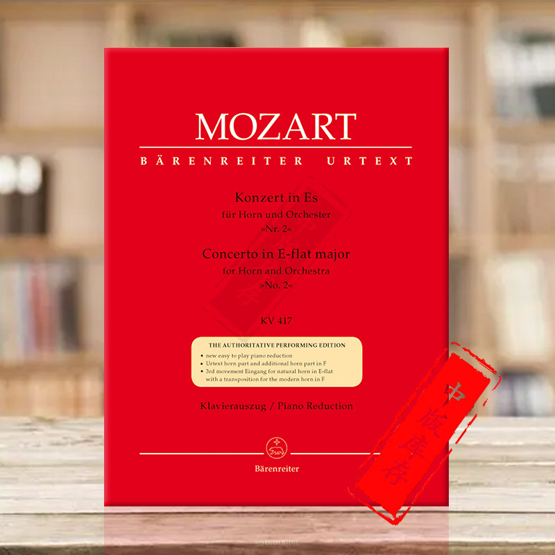 莫扎特 第二圆号协奏曲降e大调k417 附钢伴 骑熊士原版乐谱书 mozart