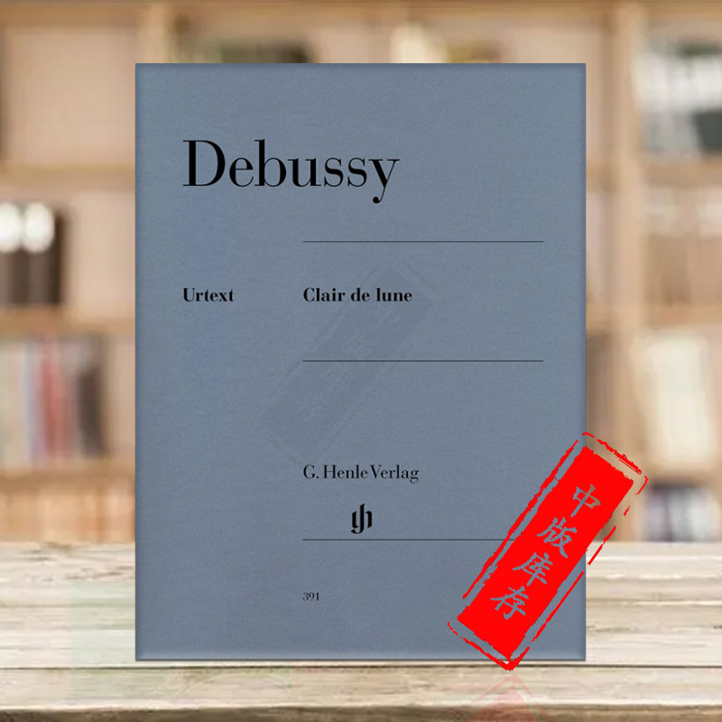 德彪西 月光 钢琴独奏带指法 德国henle亨乐原版进口乐谱书 claude