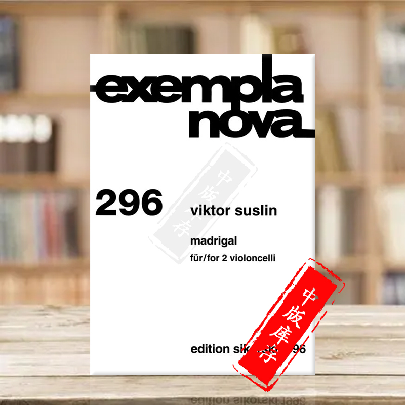 苏斯林牧歌两把大提琴