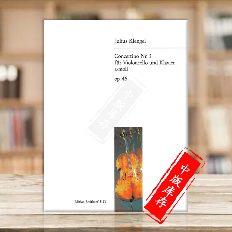 克伦格尔大提琴和钢琴乐谱书