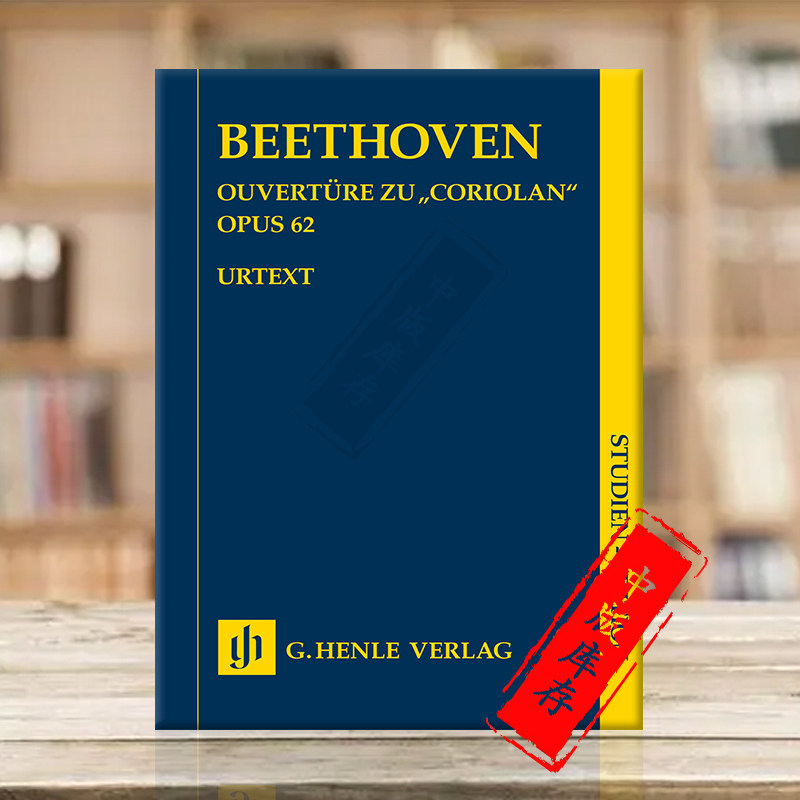 贝多芬科里奥兰序曲op62 研习小总谱 非演奏用谱 亨乐原版乐谱书