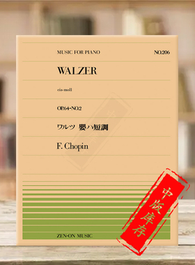 肖邦圆舞曲升C小调op64 no2钢琴独奏共8页 全音原版乐谱书 Chopin walzer Piano ZN911206