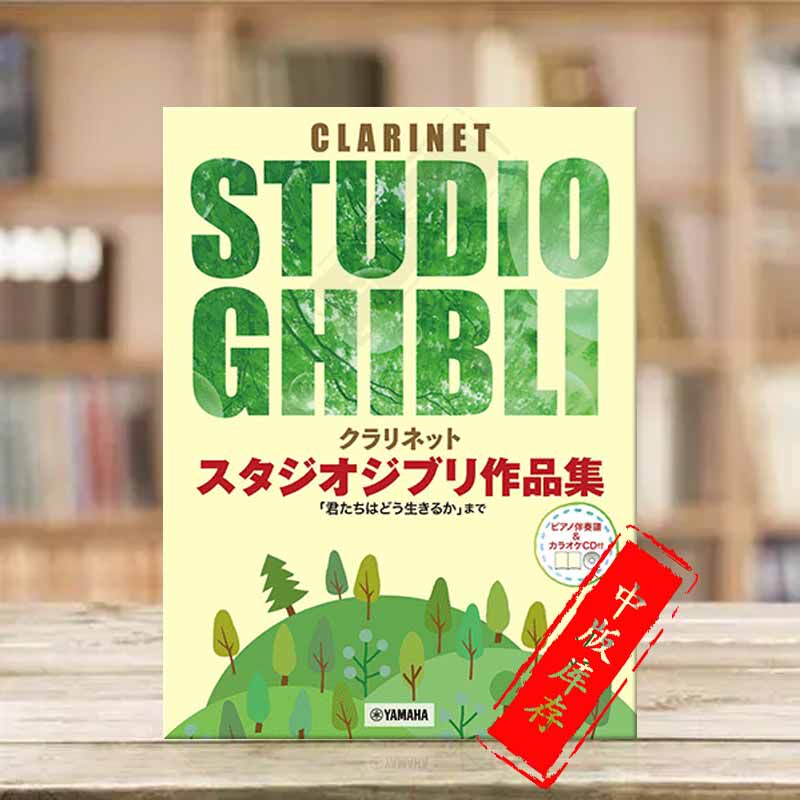 吉卜力工作室 单簧管作品集 你想活出怎样的人生 带CD 单簧管和钢琴 雅马哈原版乐谱书 GTW01102193