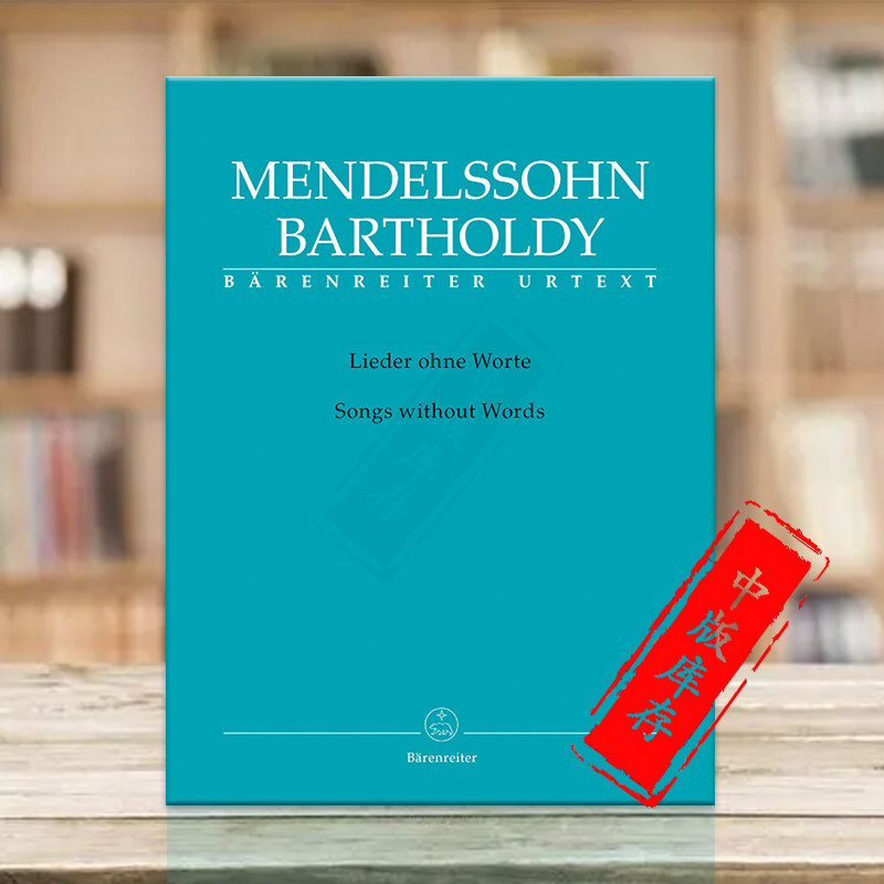 门德尔松无词歌钢琴独奏净版