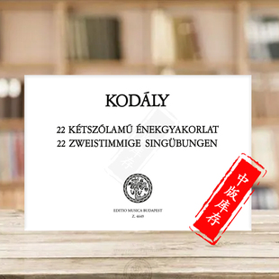 Two Z4649 匈牙利布达佩斯原版 Solfege Excercises part Zoltan Kodaly 进口乐谱书 22首二声部视唱练习 柯达伊