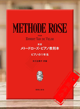 艾萨亚斯 钢琴教学法 第一级 钢琴独奏 原版乐谱书 Velde Method of Rose Methode Rose The First Grade Piano Solo ONTI58