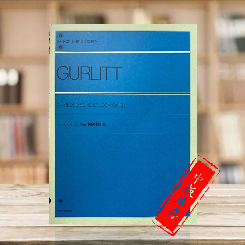 古里特钢琴独奏练习曲