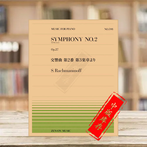 拉赫玛尼诺夫第二交响曲第三乐章