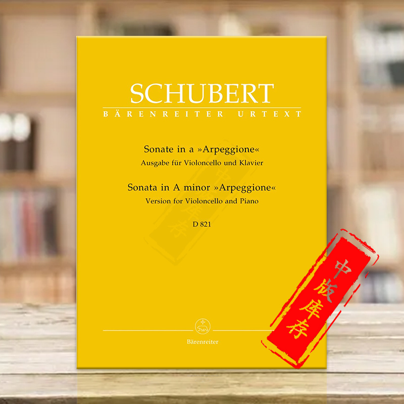 舒伯特 阿佩乔尼大提琴奏鸣曲 A小调D821 带钢伴 德国骑熊士乐谱 Schubert Sonate a Moll ArpeggioneAusgabe cello Piano BA5685