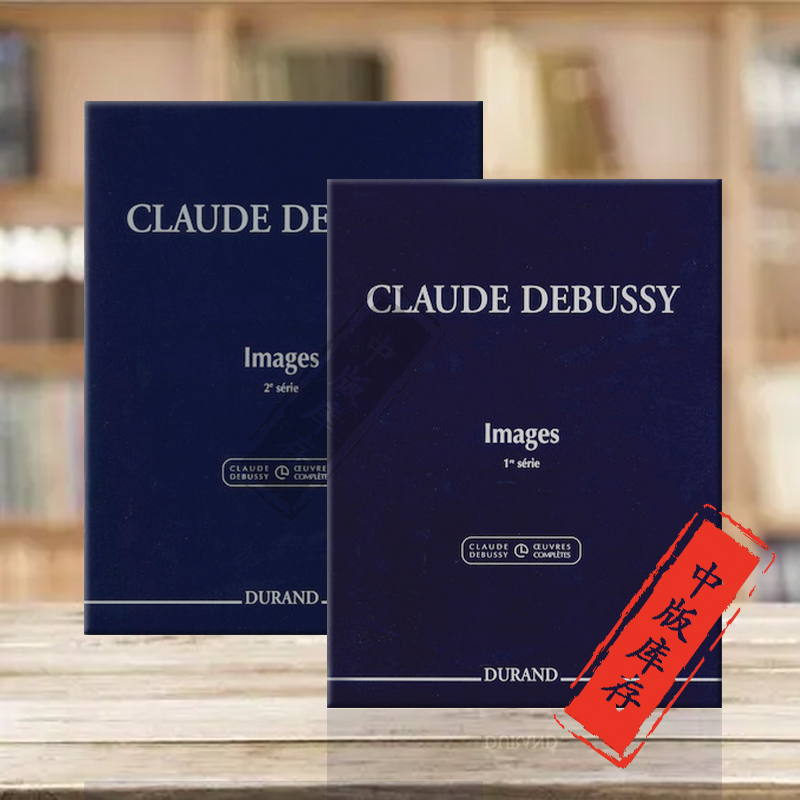 德彪西意象集钢琴独奏全套共1-2