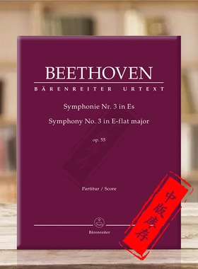 贝多芬降E调第三交响乐Op55 英雄交响曲 指挥总谱 德国骑熊士原版乐谱书 Beethoven Symphonie No 3 Es-Dur Eroica BA9003