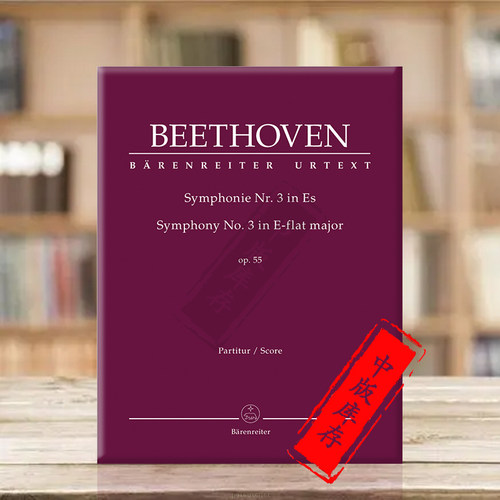 贝多芬降E调第三交响乐Op55英雄