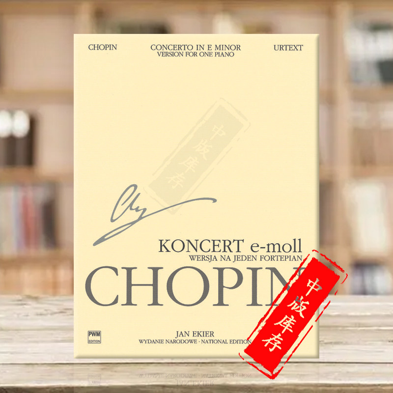 肖邦 钢琴协奏曲 E小调 Op11 独奏版 全集之卷十三 波兰国际版乐谱书 Chopin Concerto No1 in E minor for Piano PWM51600006