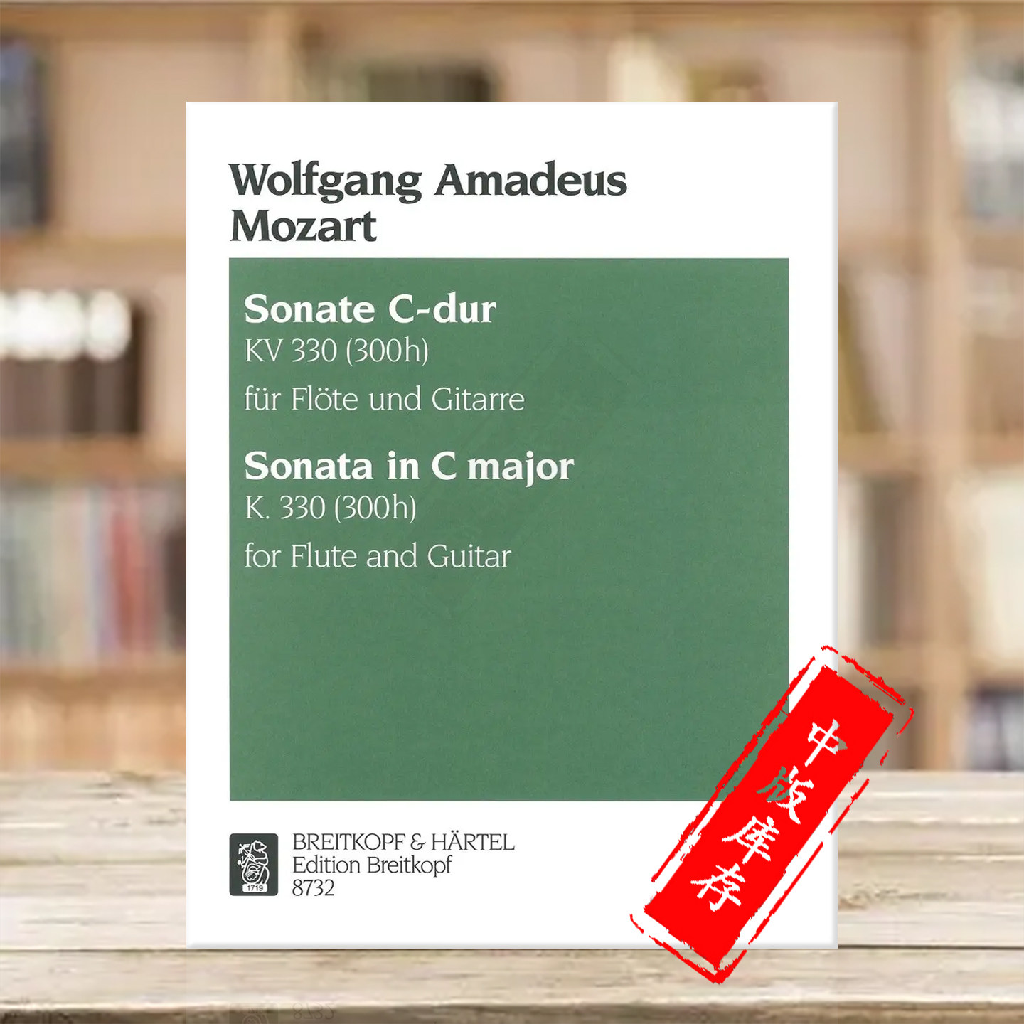 莫扎特 C大调奏鸣曲 KV330 长笛和古典吉他 德国大熊原版进口乐谱书 Mozart Sonata in C major Flute and Guitar EB8732