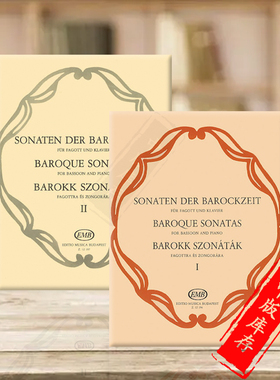 巴洛克奏鸣曲 巴松管和钢琴 全套共一至二卷 布达佩斯原版进口乐谱书 BAROQUE SONATAS 1 Bassoon and Piano Z12196/Z12197