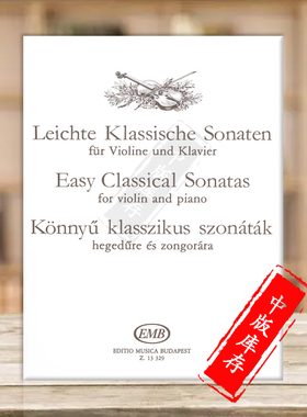 简易古典奏鸣曲 小提琴和钢琴 布达佩斯原版进口乐谱书 Csurka Magda EASY CLASSICAL SONATAS Violin and Piano Z13329