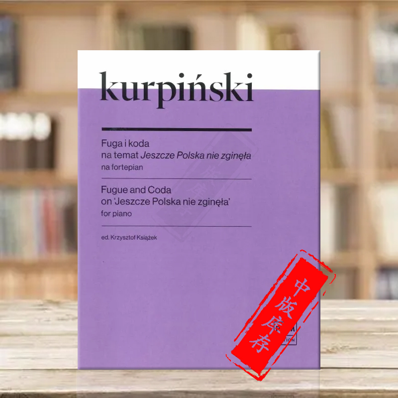 库尔宾斯基赋格和尾声钢琴独奏