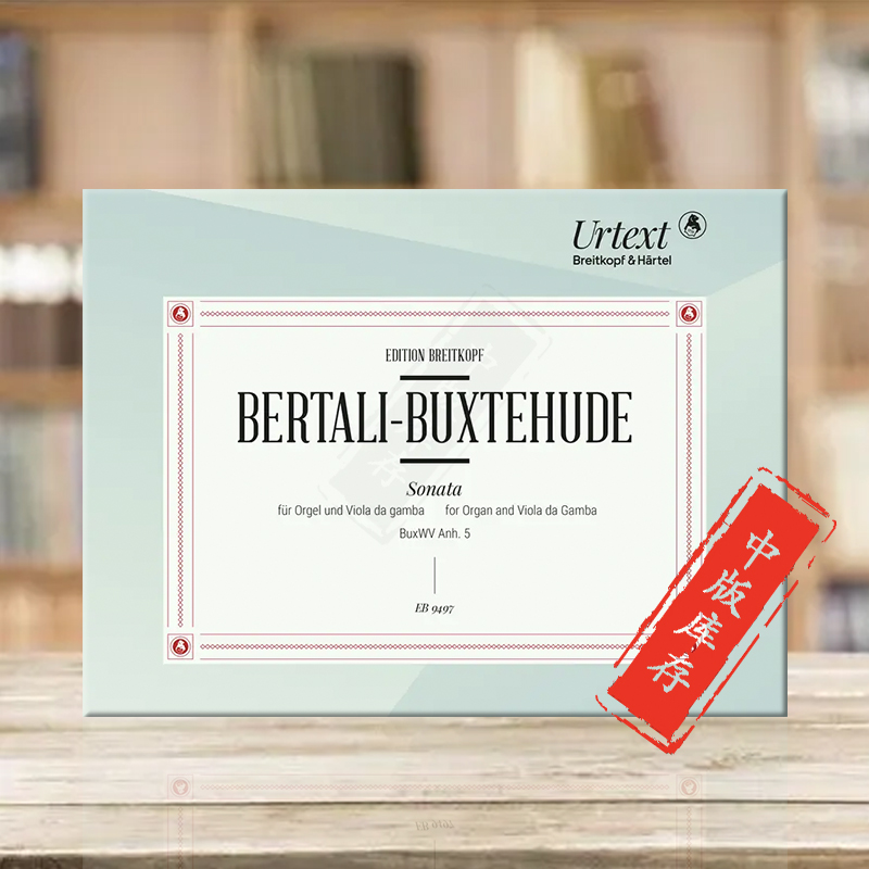 布克斯特胡德贝尔塔利钢琴风琴