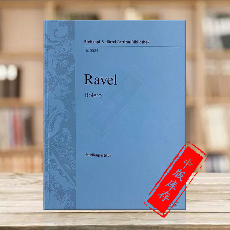 拉威尔 波莱罗舞曲 研习小总谱 非演奏用谱 大熊原版乐谱书 Maurice Ravel Bolero Study Score PB5524-07怎么样,好用不?