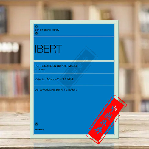 伊贝尔小型组曲十五幅图景钢琴
