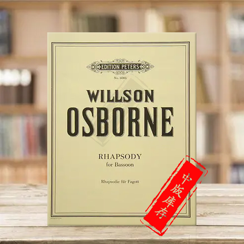 威尔森奥斯本巴松管狂想曲彼得斯