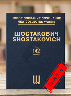 肖斯塔科维奇索菲亚佩罗夫斯卡娅op132 李尔王op137 首版总谱 第142卷 俄罗斯DSCH乐谱 Shostakovich Sofya Perovskaya King Lear