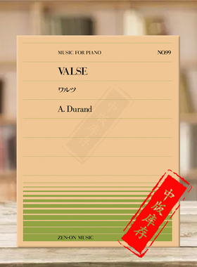 迪朗圆舞曲钢琴独奏共10页 全音原版乐谱书 Durand Valse Piano ZN911099