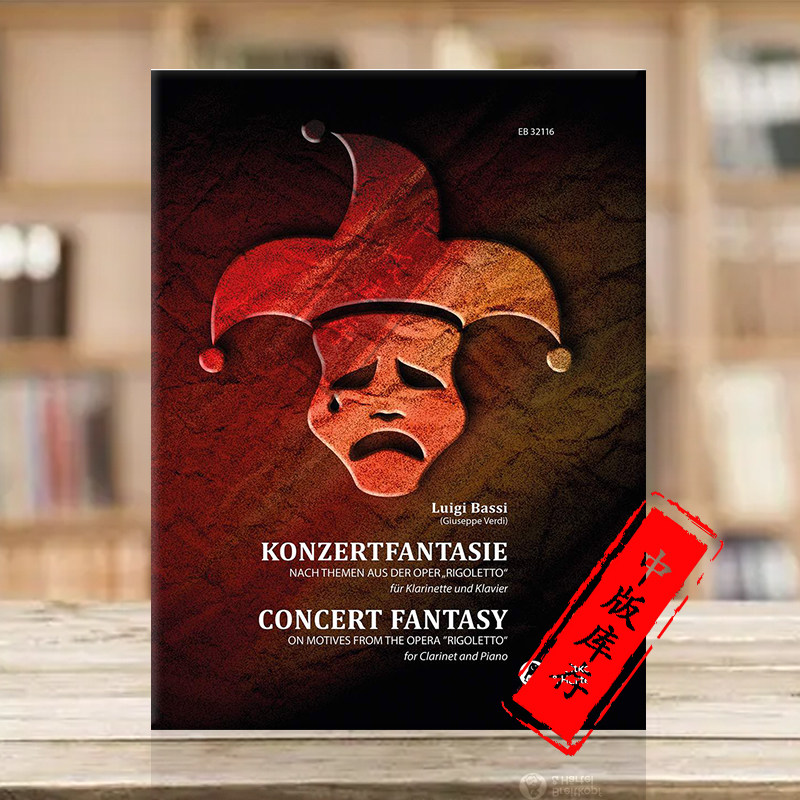 巴斯 威尔第弄臣音乐会幻想曲 单簧管和钢琴 大熊原版乐谱书 bassi