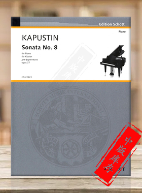 卡普斯汀 第八钢琴奏鸣曲 op77 德国朔特原版乐谱书 Kapustin Sonata No 8 piano ED22921