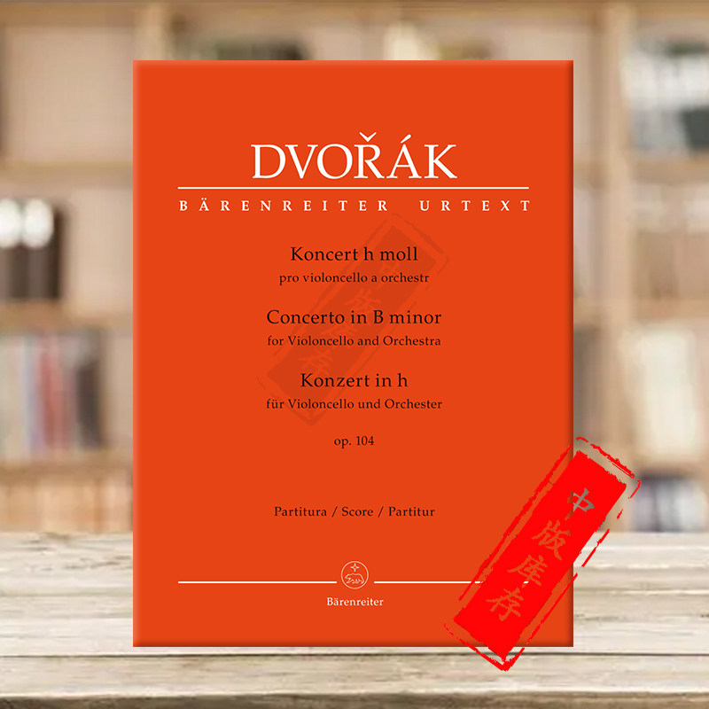 德沃夏克 B小调大提琴和交响乐协奏曲op104 总谱 骑熊士 Dvorak Concerto for Violoncello and Orchestra B minor BA9045