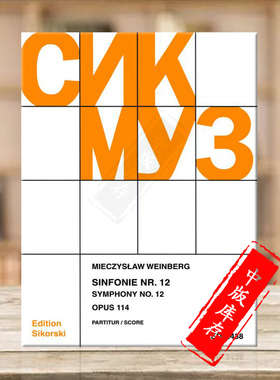 米奇斯瓦夫 魏因贝格 第十二交响乐op 114 总谱 思考斯基原版乐谱书 Mieczyslaw Weinberg Symphony Nos 12 Score SIK2438