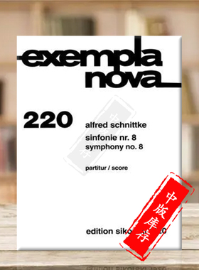 施尼德科 第八交响乐 exempla nova 220 现代作品系列 研习小总谱 非演奏用谱 思考斯基 Schnittke SymphonyNos 8 SIK1920