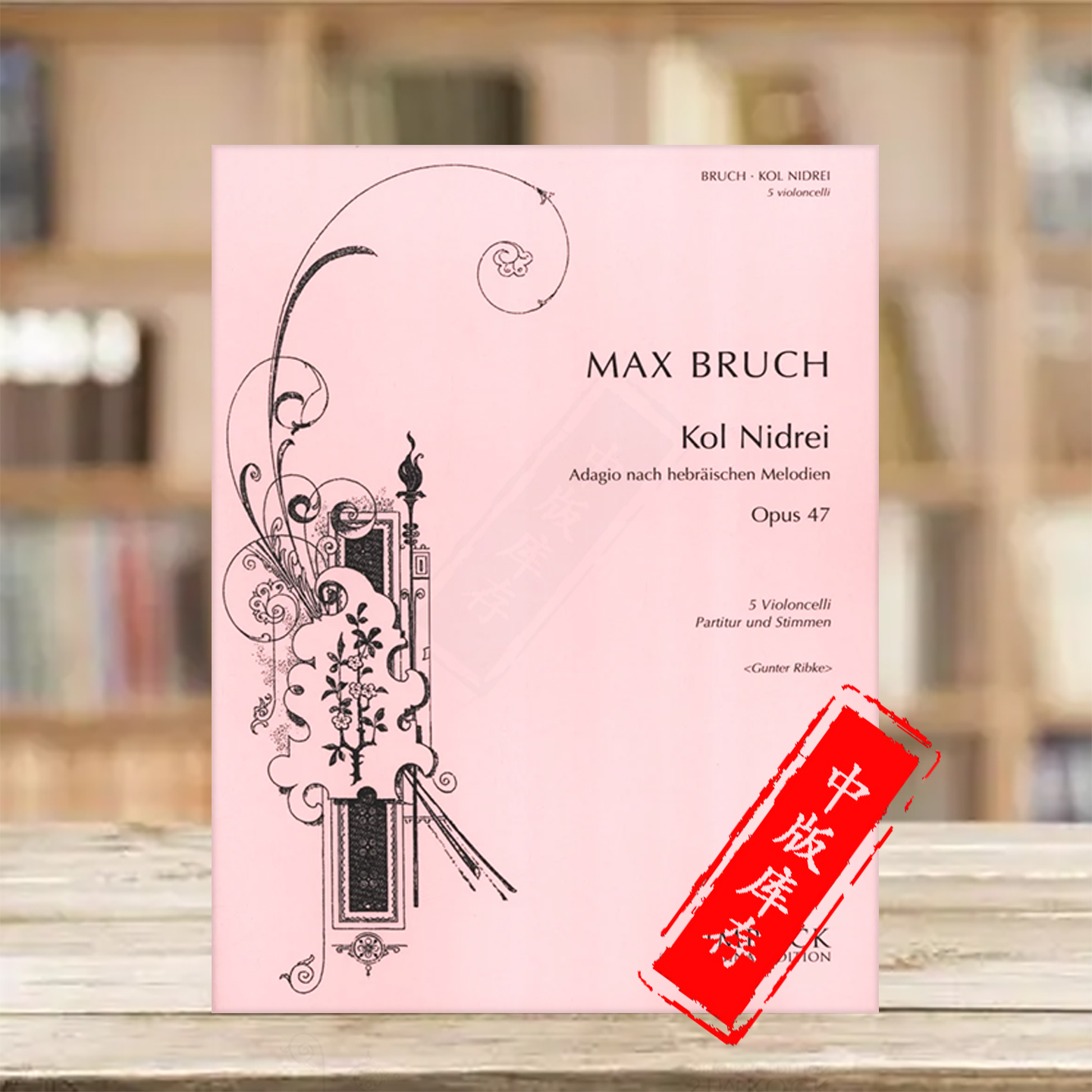 布鲁赫晚祷op47五把大提琴