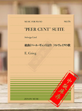 格里格培尔金特组曲索尔维格之歌钢琴独奏共6页 全音原版乐谱书 Edvard Grieg peer gynt suite solvejgs lied piano ZN911576