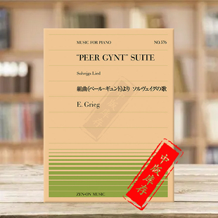 lied ZN911576 Edvard gynt suite peer 乐谱书 Grieg piano 格里格培尔金特组曲索尔维格之歌钢琴独奏共6页 solvejgs 全音原版