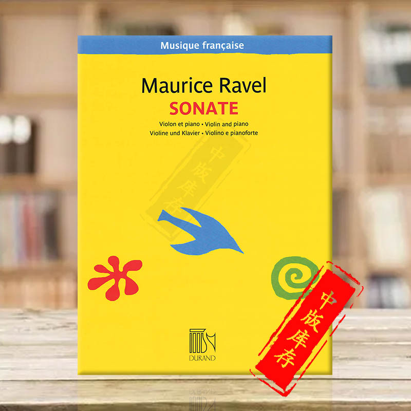 拉威尔奏鸣曲小提琴和钢琴