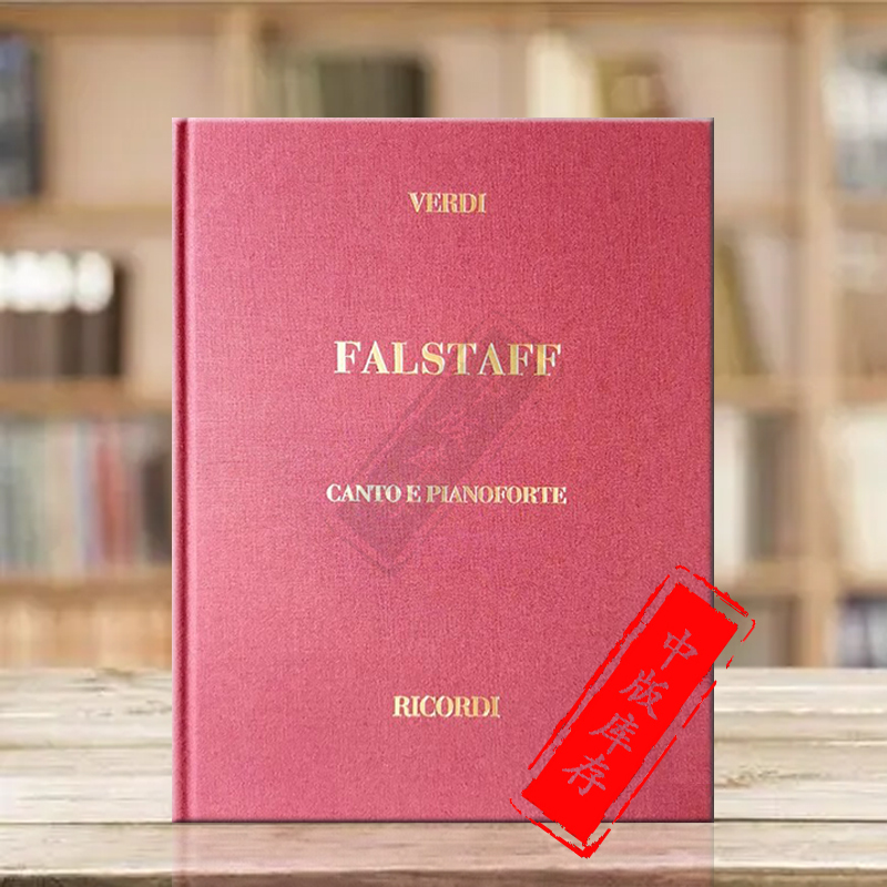 威尔第法尔斯塔夫声乐总谱精装