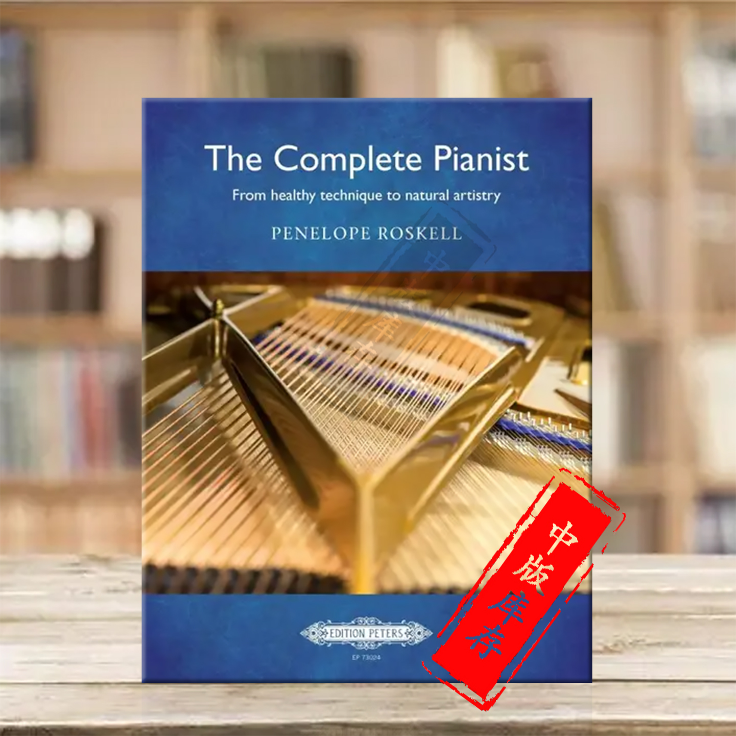 钢琴家大全技巧自然艺术手法教程